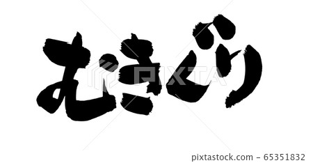 Brush character Muki chestnut Mukiguri illustration 65351832