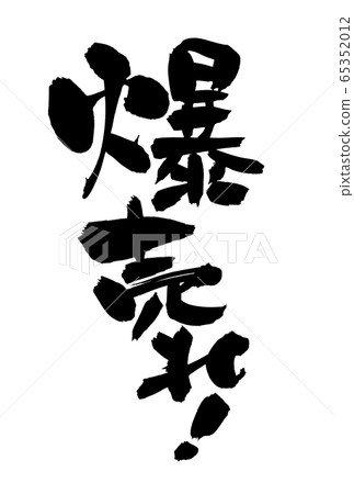 Calligraphy writing! An illustration 65352012