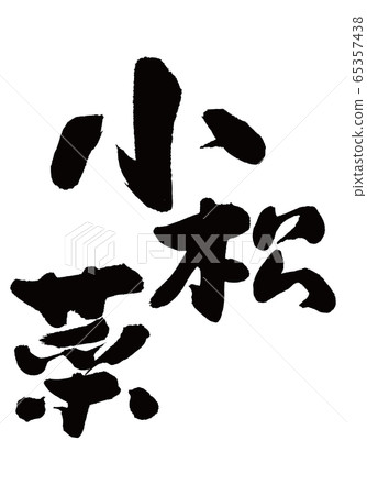 Komatsuna刷字符 Komatsuna刷字符 65357438