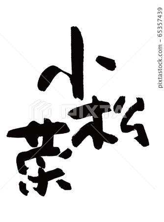 Komatsuna刷字符 Komatsuna刷字符 65357439