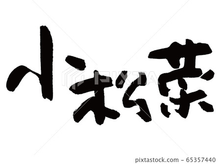 Komatsuna刷字符 Komatsuna刷字符 65357440