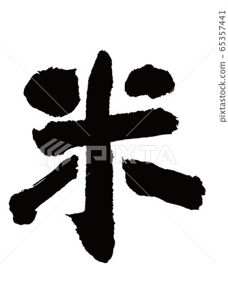 米筆刷 米筆刷 65357441