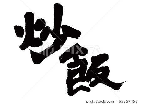 炒飯刷字符 65357455