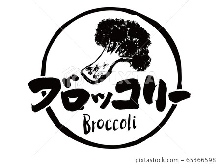 西蘭花水彩畫畫筆字符 西蘭花水彩畫畫筆字符 65366598