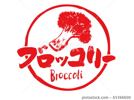 西蘭花水彩畫畫筆字符 西蘭花水彩畫畫筆字符 65366600