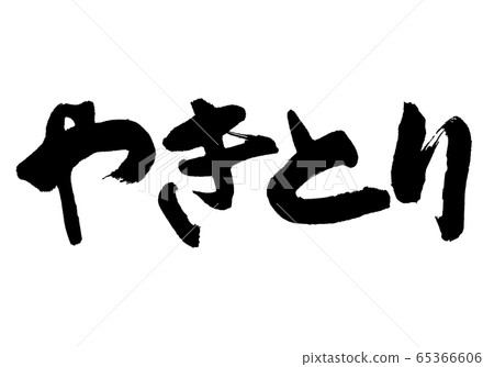 烤雞肉串刷字符 65366606