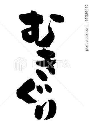 Brush character Muki chestnut Mukiguri illustration Brush character Muki chestnut Mukiguri illustration 65386452