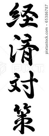 經濟措施 經濟措施 65386787