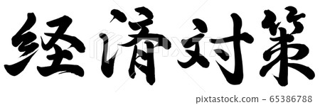 經濟措施 65386788