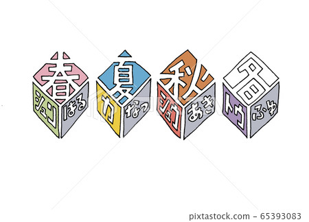 春夏秋冬 手写汉字 图库插图