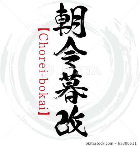 Chorei Bokai 四個字符的成語 書法 手寫 插圖素材 圖庫 Chorei Bokai 四個字符的成語 書法 手寫 插圖素材 圖庫