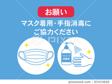 要求戴口罩並對手進行消毒海報預防感染 65414689
