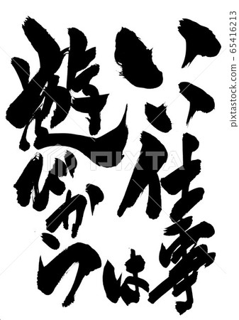 好的工作始於扮演……角色 好的工作始於扮演……角色 65416213