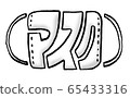 “面具”手寫表情符號圖片 65433316
