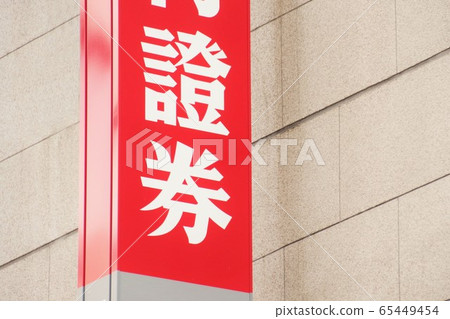 證券公司的股票圖像財務圖像 證券公司的股票圖像財務圖像 65449454