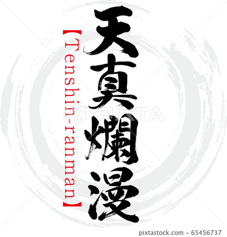 Tenshin-ranman,Tenshin-ranman,四個字符的成語(書法,手寫) Tenshin-ranman,Tenshin-ranman,四個字符的成語(書法,手寫) 65456737