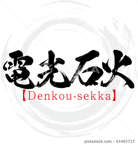 閃電般的速度,Denkou-sekka,四個字符的成語(書法,手寫) 閃電般的速度,Denkou-sekka,四個字符的成語(書法,手寫) 65465717