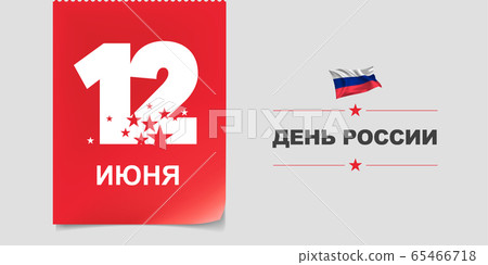 Russia day, greeting card, banner, vector illustration Russia day, greeting card, banner, vector illustration 65466718
