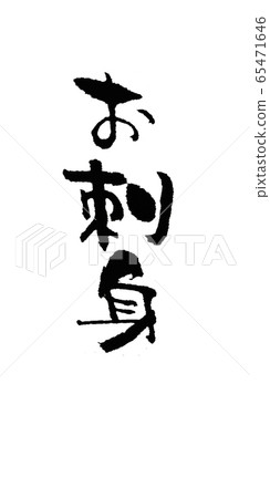 生魚片刷字符垂直書寫 生魚片刷字符垂直書寫 65471646