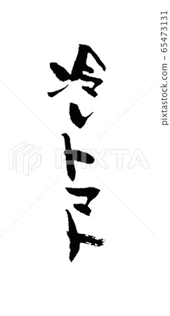 Cold tomato brush character handwriting vertical Cold tomato brush character handwriting vertical 65473131