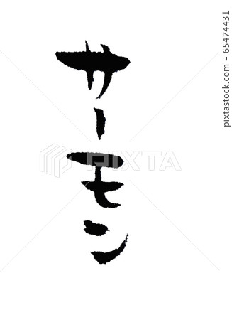 三文魚刷寫垂直寫作 65474431