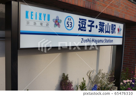 Zushi / Hayama Station Zushi / Hayama Station 65476310