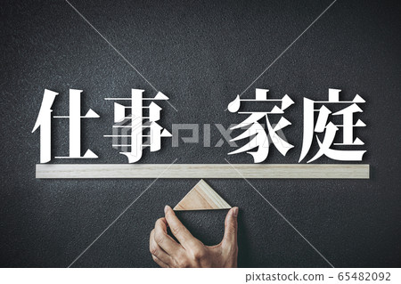 工作與家庭之間的平衡 65482092