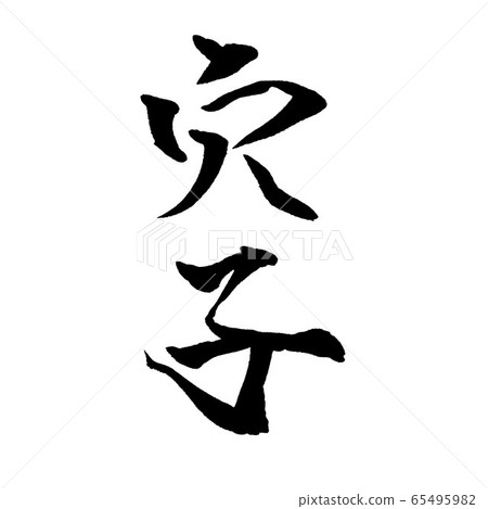 孔子圖畫筆字符 65495982