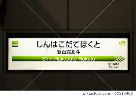 新函館北斗站火車站名稱 新函館北斗站火車站名稱 65513468