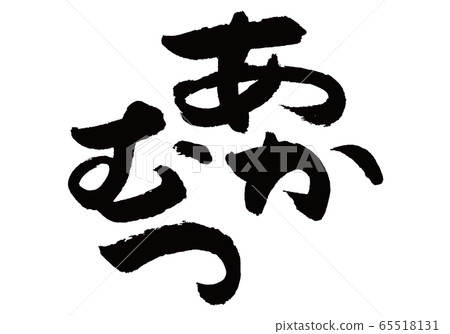 Akamutu brush character 65518131