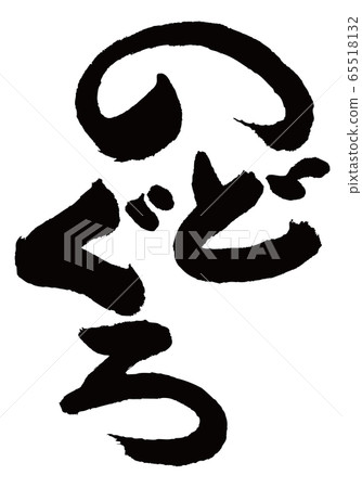 Nodoguro brush character 65518132