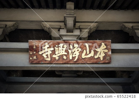 城ok寺(淨土宗的祖先神ran聖人) 城ok寺(淨土宗的祖先神ran聖人) 65522418