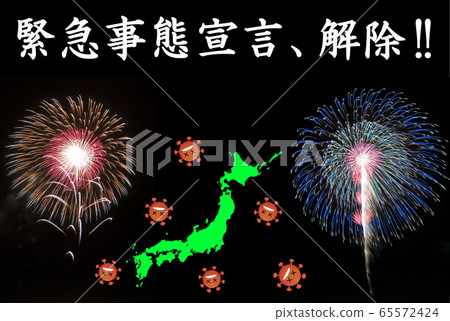 [慶祝活動]用煙花慶祝取消緊急聲明的圖像 65572424