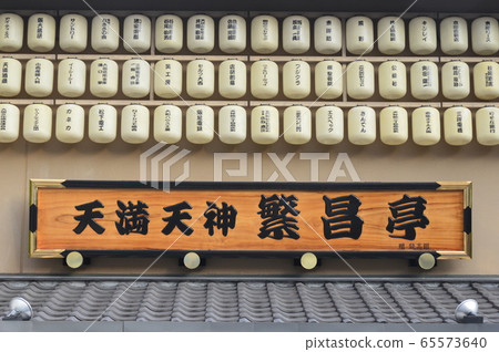 Voting "Tenma Tenjin Shigemitsu" (Osaka Prefecture Osaka City Kita Ward Kanbashi 2-chome) Voting "Tenma Tenjin Shigemitsu" (Osaka Prefecture Osaka City Kita Ward Kanbashi 2-chome) 65573640