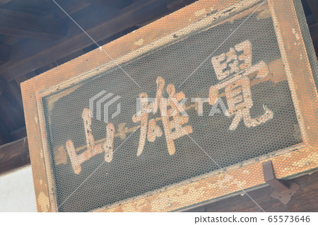 Mountain amount of "Kakuozan" (Kaoin, Sanmon / Sagakitabori-cho, Ukyo-ku, Kyoto) Mountain amount of "Kakuozan" (Kaoin, Sanmon / Sagakitabori-cho, Ukyo-ku, Kyoto) 65573646