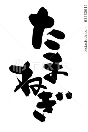 筆跡素材的手寫標識的[洋蔥]洋蔥的插圖人物 65580615