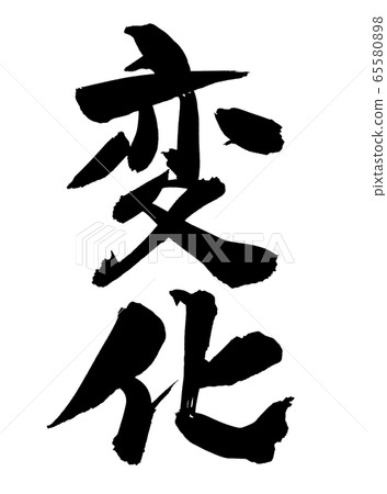 Brush character change illustration 65580898