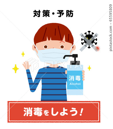 消毒兒童男孩圖 65595809