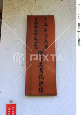 Taiwan University Agricultural Experiment Station 65602995