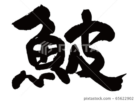川ha三文魚刷字符 65622902