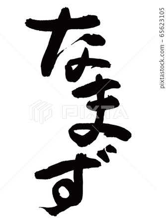 納津刷字符 納津刷字符 65623105