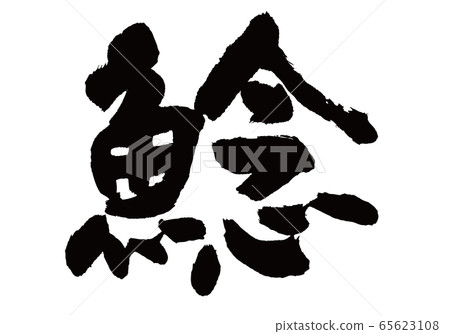 納津刷字符 65623108