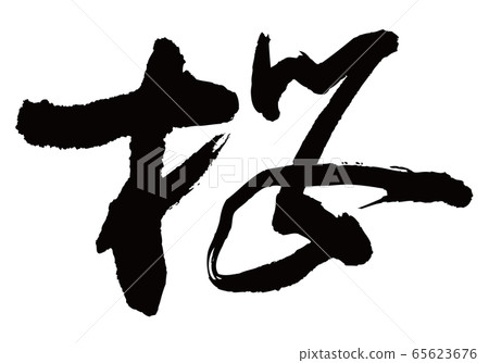 Sakura brush character Sakura brush character 65623676