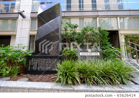 大阪市愛知小學遺跡 65626414