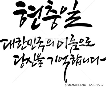 Memorial Day, Calligraphy 65629537