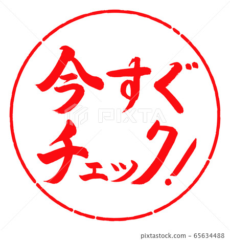Calligraphy: Check it out now! -Horizontal writing-Design Yen-03 Calligraphy: Check it out now! -Horizontal writing-Design Yen-03 65634488