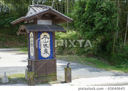Kumamoto Hirayama Onsen signboard 65640645