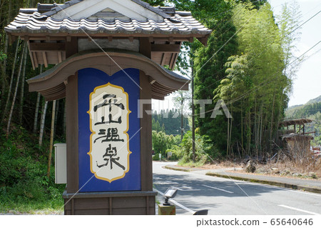 Kumamoto Hirayama Onsen signboard 65640646