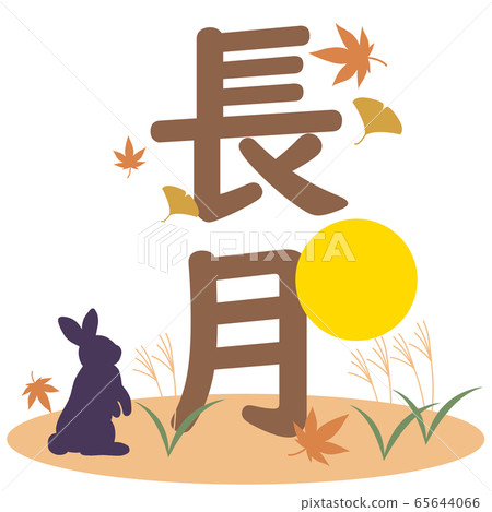 兔子和滿月和鈴木和長月人物 兔子和滿月和鈴木和長月人物 65644066