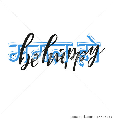 Be happy English and Hindi lettering. Brush Calligraphy interlaces with Hindi Lettering. Vector illustration isolated on white. Volume Characters. Be happy English and Hindi lettering. Brush Calligraphy interlaces with Hindi Lettering. Vector illustration isolated on white. Volume Characters. 65646755